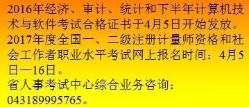 關(guān)于2016年吉林省中級審計(jì)師合格證書發(fā)放及相關(guān)計(jì)算機(jī)技術(shù)咨詢的通知